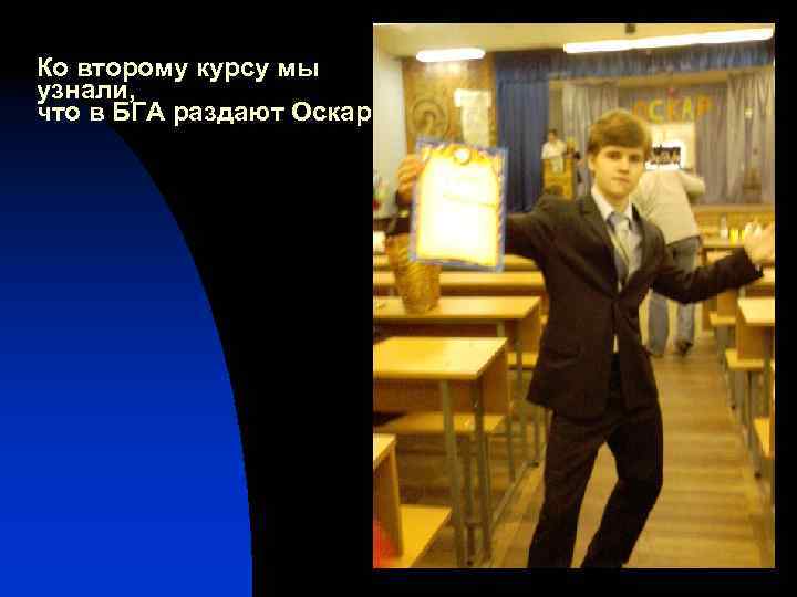 Ко второму курсу мы узнали, что в БГА раздают Оскары 
