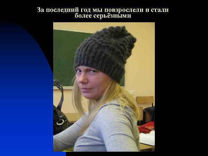 За последний год мы повзрослели и стали более серьёзными 