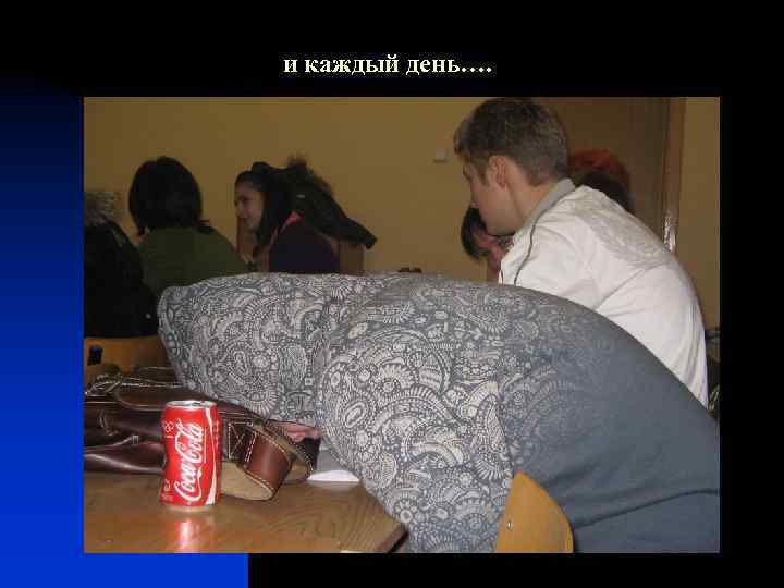 и каждый день…. 