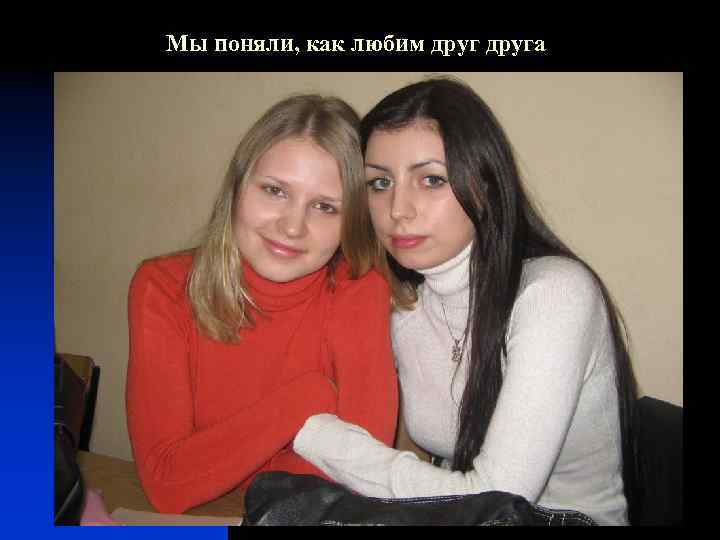 Мы поняли, как любим друга 