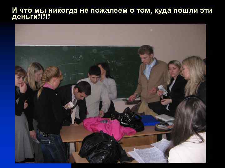 И что мы никогда не пожалеем о том, куда пошли эти деньги!!!!! 