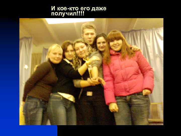 И кое-кто его даже получил!!!! 