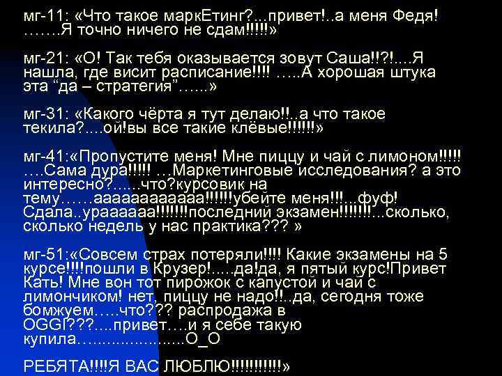 мг-11: «Что такое марк. Етинг? . . . привет!. . а меня Федя! …….