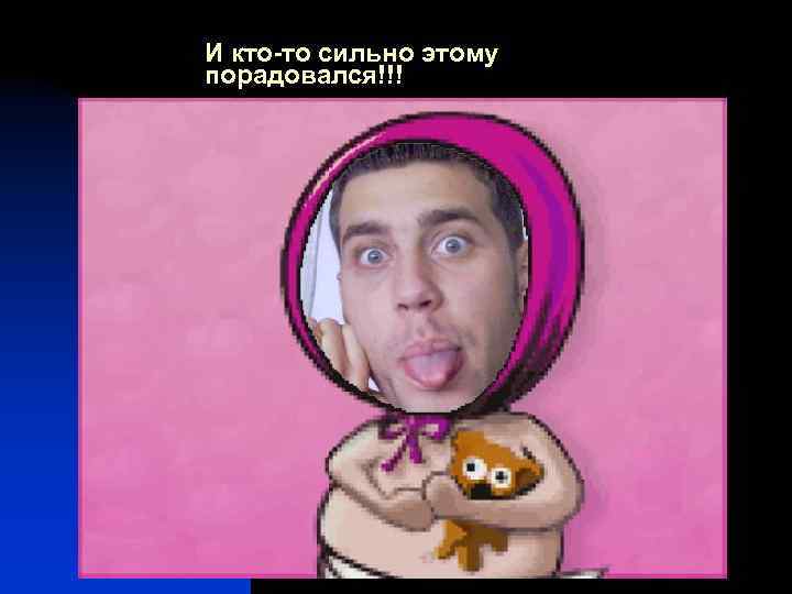 И кто-то сильно этому порадовался!!! 