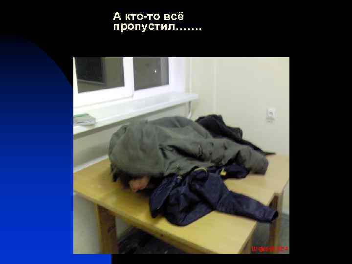 А кто-то всё пропустил……. 