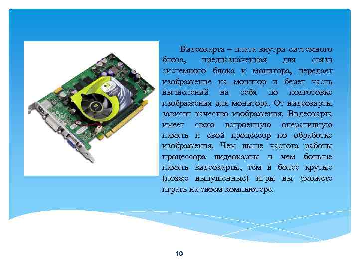 Видеокарта – плата внутри системного блока, предназначенная для связи системного блока и монитора, передает