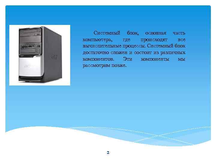 Системный блок, основная часть компьютера, где происходят все вычислительные процессы. Системный блок достаточно сложен
