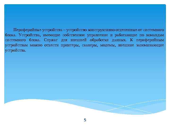 Периферийные устройства – устройство конструктивно отделенные от системного блока. Устройства, имеющие собственное управление и