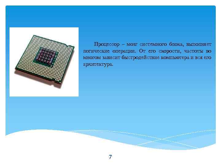 Процессор – мозг системного блока, выполняет логические операции. От его скорости, частоты во многом