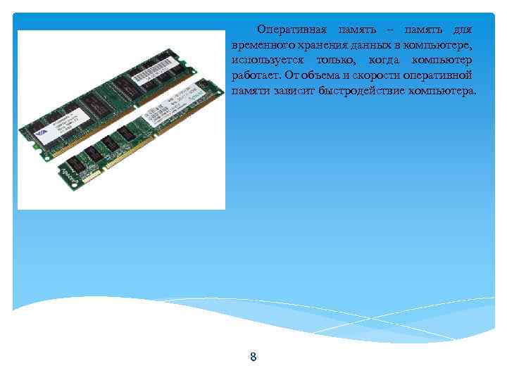 Оперативная память – память для временного хранения данных в компьютере, используется только, когда компьютер