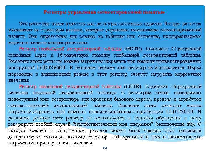 Регистры управления сегментированной памятью Эти регистры также известны как регистры системных адресов. Четыре регистра