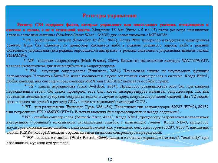 Регистры управления Регистр CR 0 содержит флаги, которые управляют или показывают условия, относящиеся к