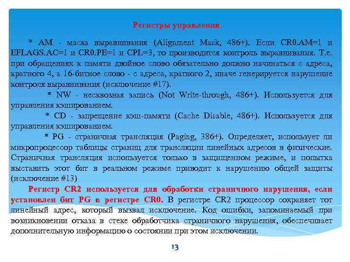Регистры управления * AM - маска выравнивания (Alignment Mask, 486+). Если CR 0. AM=1