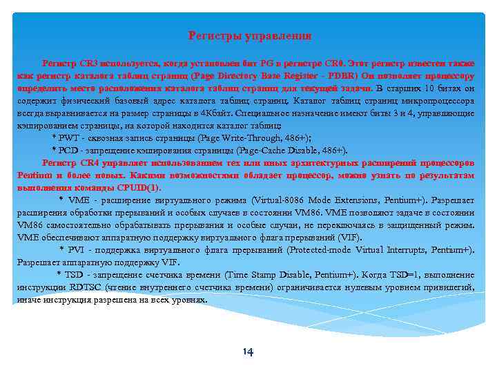 Регистры управления Регистр CR 3 используется, когда установлен бит PG в регистре CR 0.