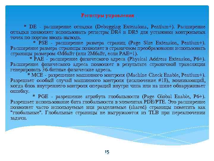 Регистры управления * DE - расширение отладки (Debugging Extensions, Pentium+). Расширение отладки позволяет использовать