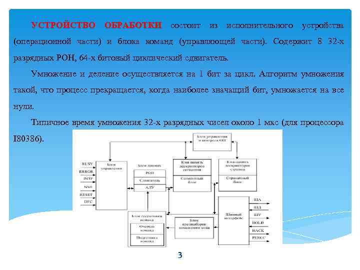 УСТРОЙСТВО ОБРАБОТКИ состоит из исполнительного устройства (операционной части) и блока команд (управляющей части). Содержит