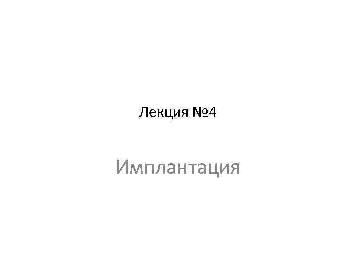 Лекция № 4 Имплантация 