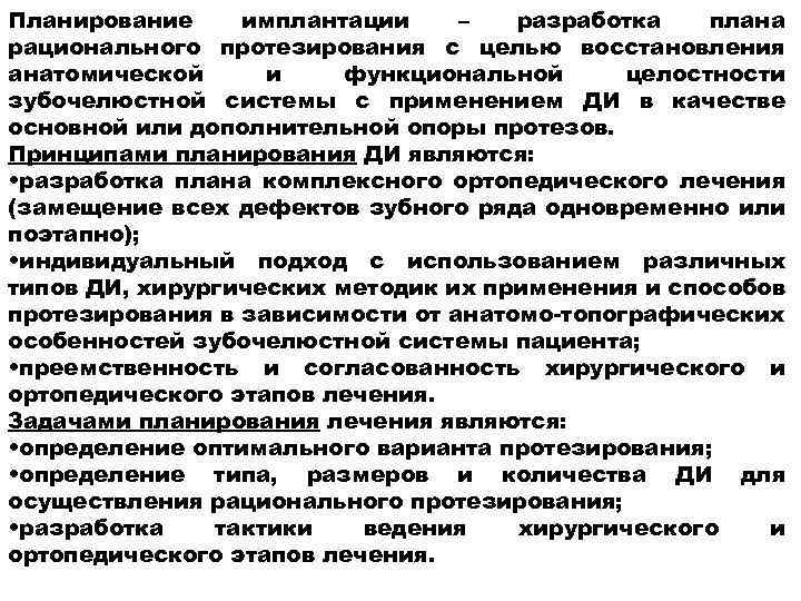 Планирование имплантации – разработка плана рационального протезирования с целью восстановления анатомической и функциональной целостности