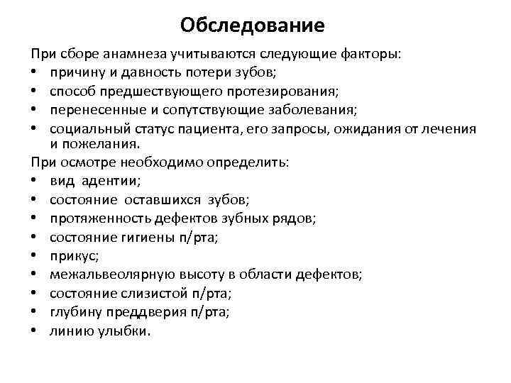  Обследование При сборе анамнеза учитываются следующие факторы: • причину и давность потери зубов;