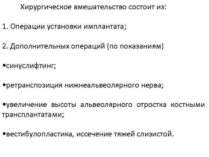  Хирургическое вмешательство состоит из: 1. Операции установки имплантата; 2. Дополнительных операций (по показаниям)