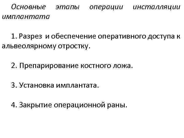 Основные этапы имплантата операции инсталляции 1. Разрез и обеспечение оперативного доступа к альвеолярному отростку.