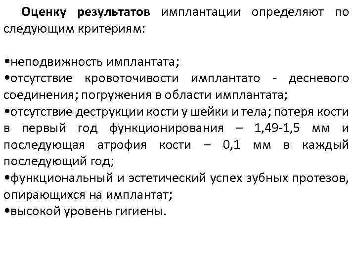 Оценку результатов имплантации определяют по следующим критериям: • неподвижность имплантата; • отсутствие кровоточивости имплантато