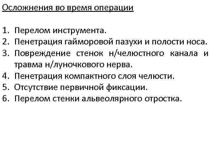 Осложнения во время операции 1. Перелом инструмента. 2. Пенетрация гайморовой пазухи и полости носа.