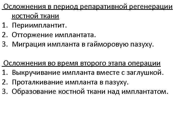  Осложнения в период репаративной регенерации костной ткани 1. Периимплантит. 2. Отторжение имплантата. 3.