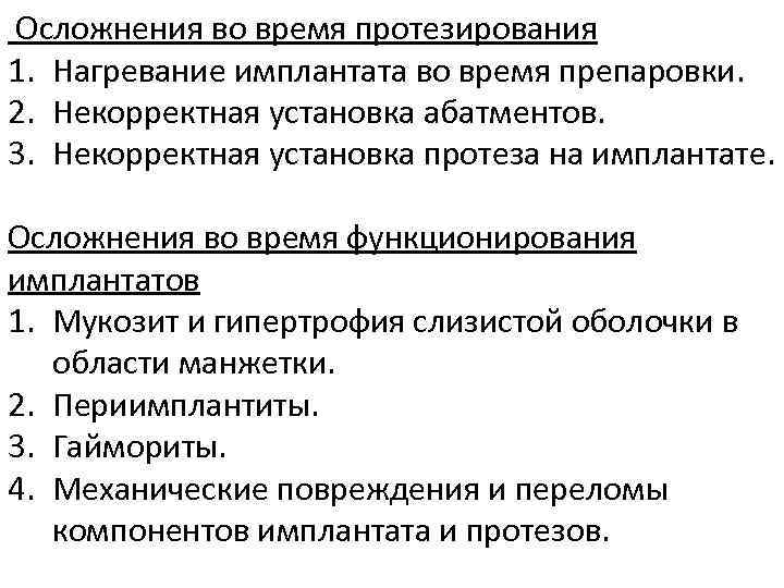 Назовите возможные причины. Осложнения после имплантации. Эстетические осложнения имплантация.