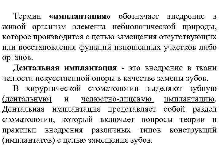 Термин «имплантация» обозначает внедрение в живой организм элемента небиологической природы, которое производится с целью