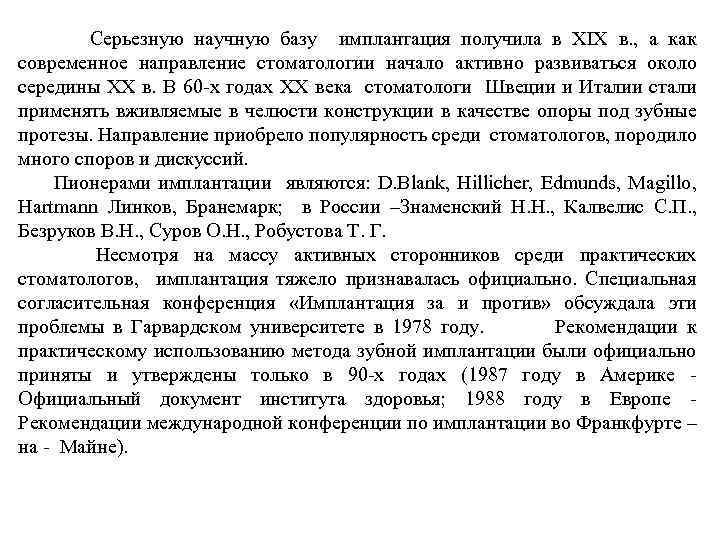  Серьезную научную базу имплантация получила в XIX в. , а как современное направление