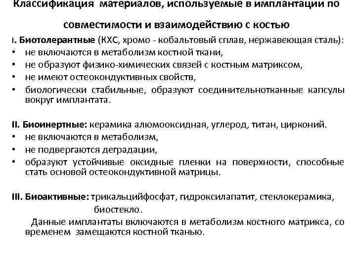 Классификация материалов, используемые в имплантации по совместимости и взаимодействию с костью I. Биотолерантные (КХС,