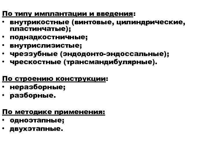 По типу имплантации и введения: • внутрикостные (винтовые, цилиндрические, пластинчатые); • поднадкостничные; • внутрислизистые;