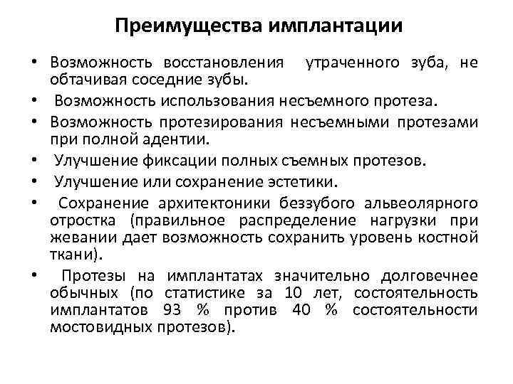  Преимущества имплантации • Возможность восстановления утраченного зуба, не обтачивая соседние зубы. • Возможность