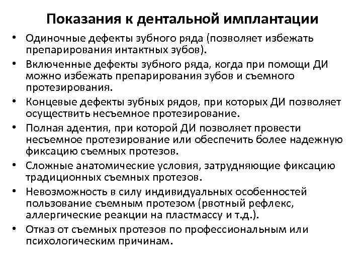 Показания к дентальной имплантации • Одиночные дефекты зубного ряда (позволяет избежать препарирования интактных зубов).