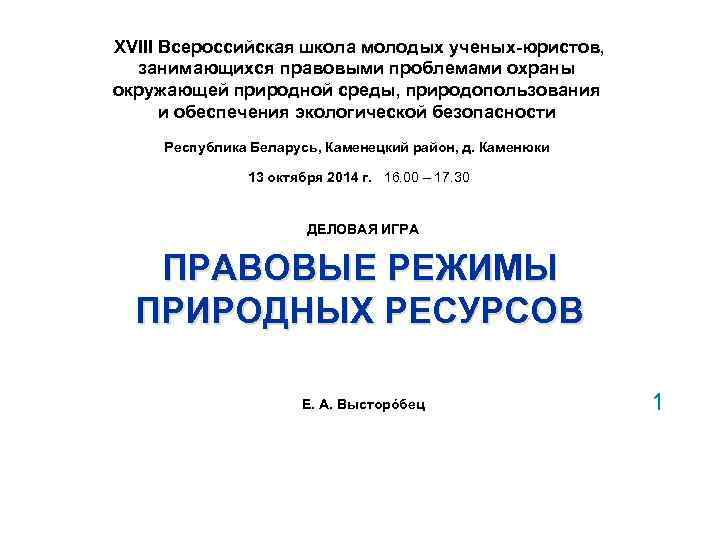 XVIII Всероссийская школа молодых ученых-юристов, занимающихся правовыми проблемами охраны окружающей природной среды, природопользования и