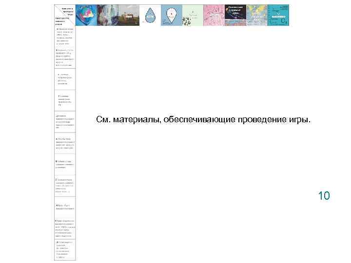 См. материалы, обеспечивающие проведение игры. 10 