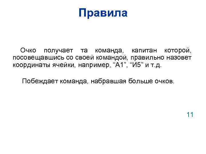 Правила Очко получает та команда, капитан которой, посовещавшись со своей командой, правильно назовет координаты