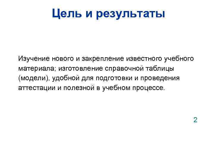 Цель и результаты Изучение нового и закрепление известного учебного материала; изготовление справочной таблицы (модели),