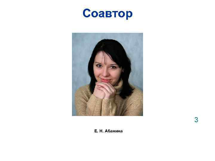 Соавтор 3 Е. Н. Абанина 