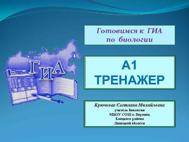 Тренажеры гиа. Готовимся к ГИА. Готовимся к ГИА по биологии. Тренажеры по ГИА. Готовимся к государственной итоговой аттестации по по биологии.