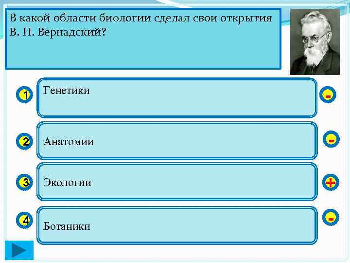 В какой области биологии сделал свои открытия В. И. Вернадский? 1 Генетики - 2