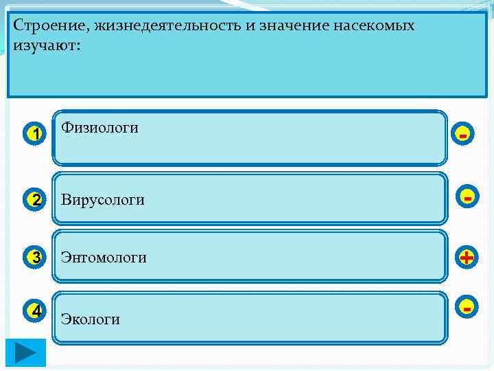 Строение, жизнедеятельность и значение насекомых изучают: 1 Физиологи - 2 Вирусологи - 3 Энтомологи