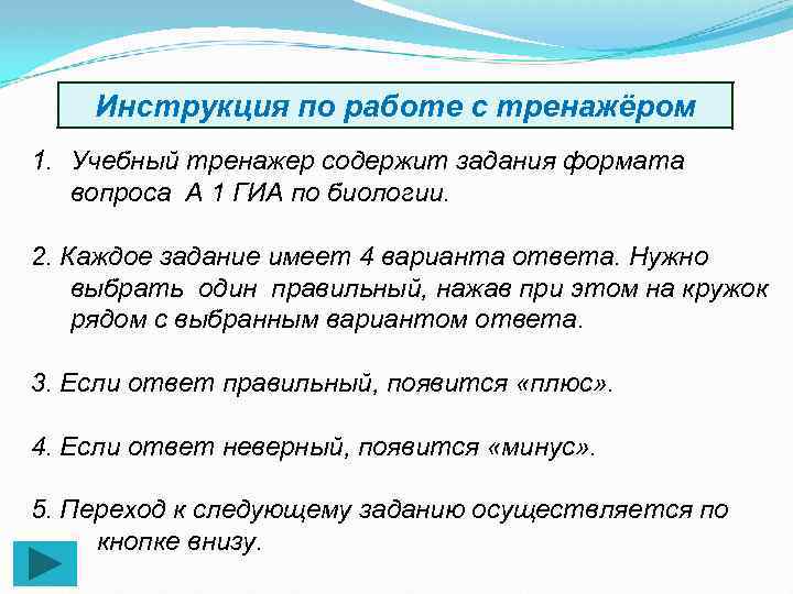 Инструкция по работе с тренажёром 1. Учебный тренажер содержит задания формата вопроса А 1