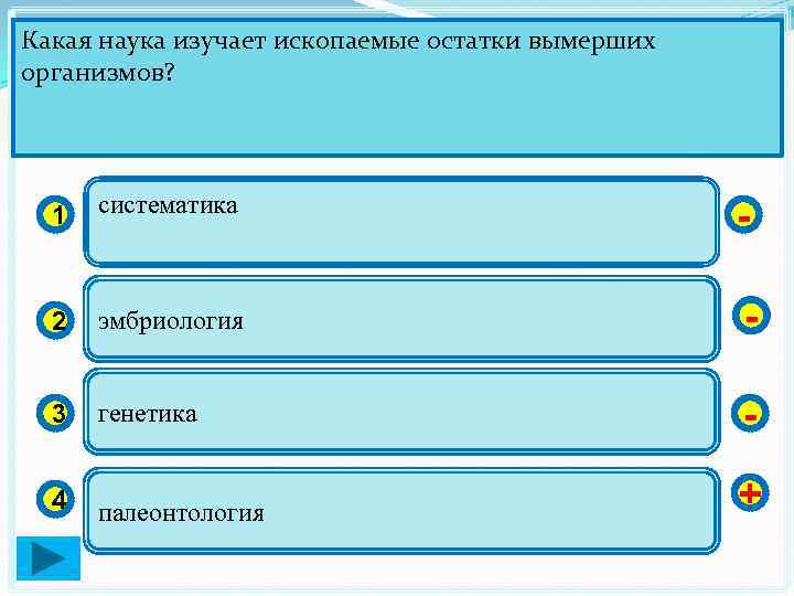 Какая наука изучает ископаемые остатки вымерших организмов? 1 систематика - 2 эмбриология - 3