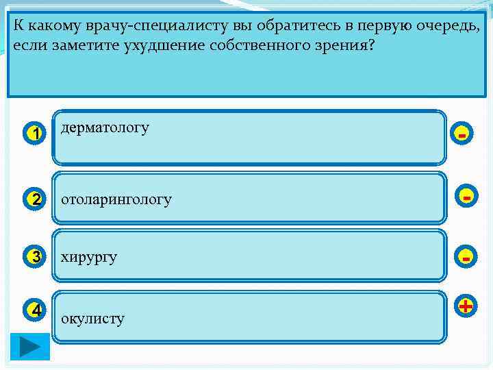 К какому врачу-специалисту вы обратитесь в первую очередь, если заметите ухудшение собственного зрения? 1