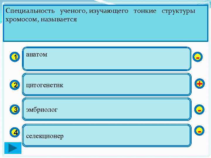 Специальность ученого, изучающего тонкие структуры хромосом, называется 1 анатом - 2 цитогенетик + 3