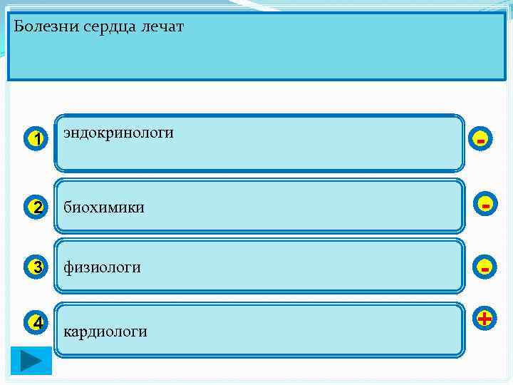 Болезни сердца лечат 1 эндокринологи - 2 биохимики - 3 физиологи - 4 кардиологи