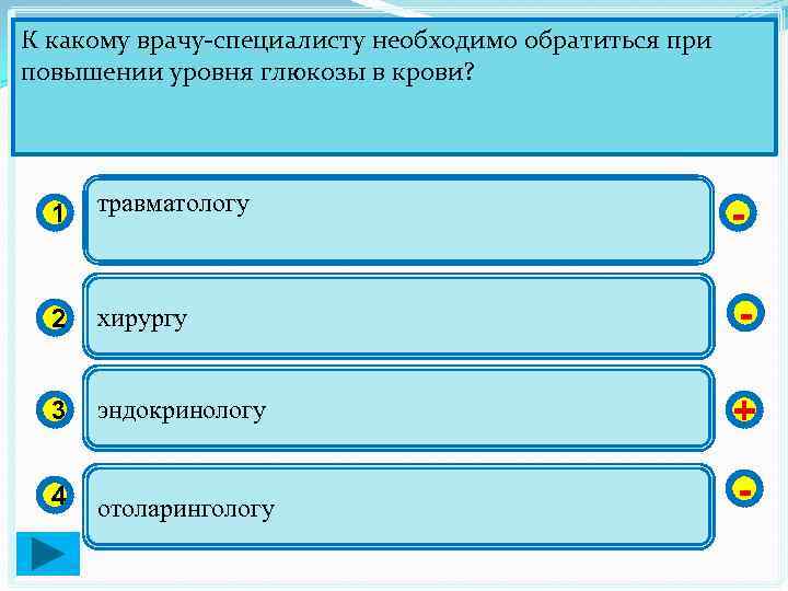 К какому врачу-специалисту необходимо обратиться при повышении уровня глюкозы в крови? 1 травматологу -