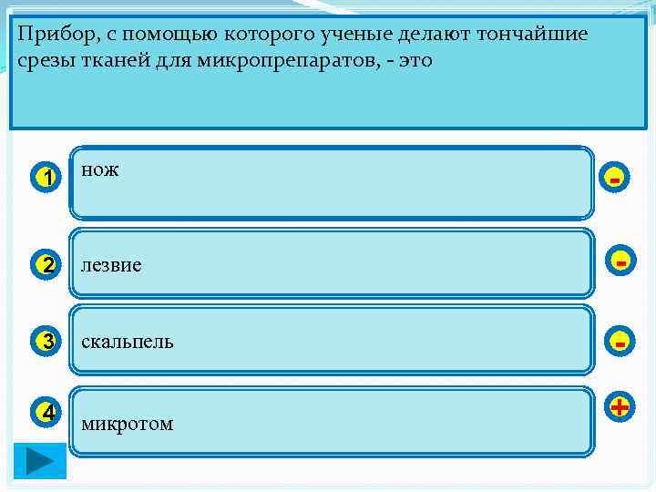 Прибор, с помощью которого ученые делают тончайшие срезы тканей для микропрепаратов, - это 1